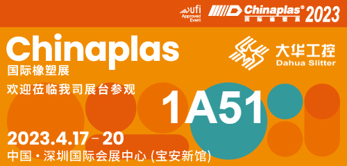 Poziv na izložbu| 04.17-20 Shenzhen Chinaplas, Dahua slitter (štand br. 1A51) čeka na vas!